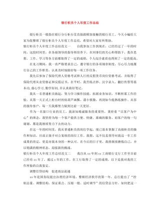 银行柜员个人年度工作总结 