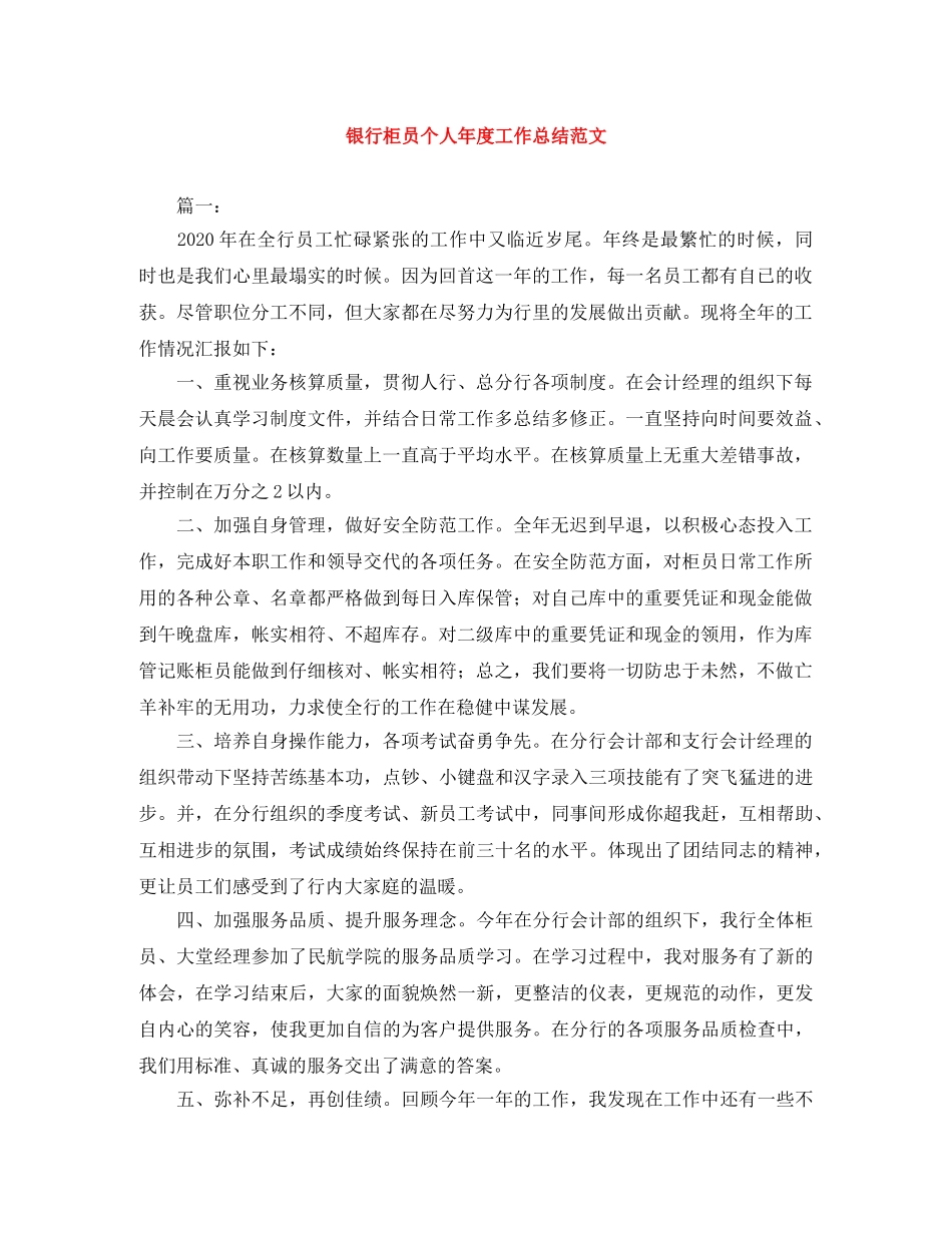 银行柜员个人年度工作总结范文 _第1页