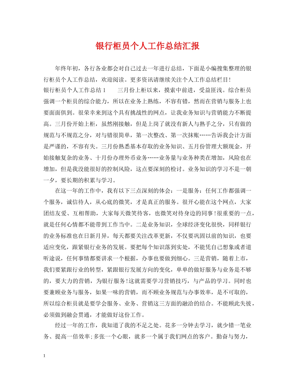 银行柜员个人工作总结汇报 _第1页