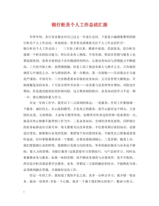 银行柜员个人工作总结汇报 
