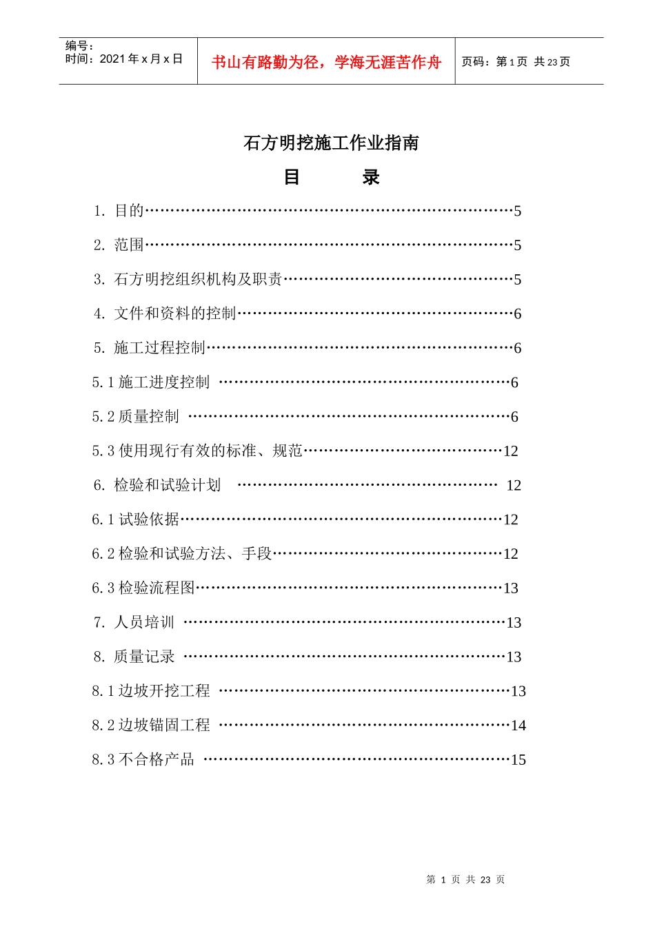 石方明挖施工作业指南_第1页