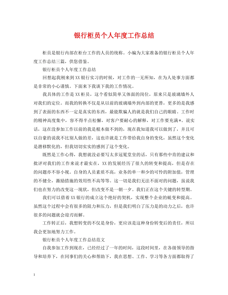 银行柜员个人年度工作总结2 _第1页