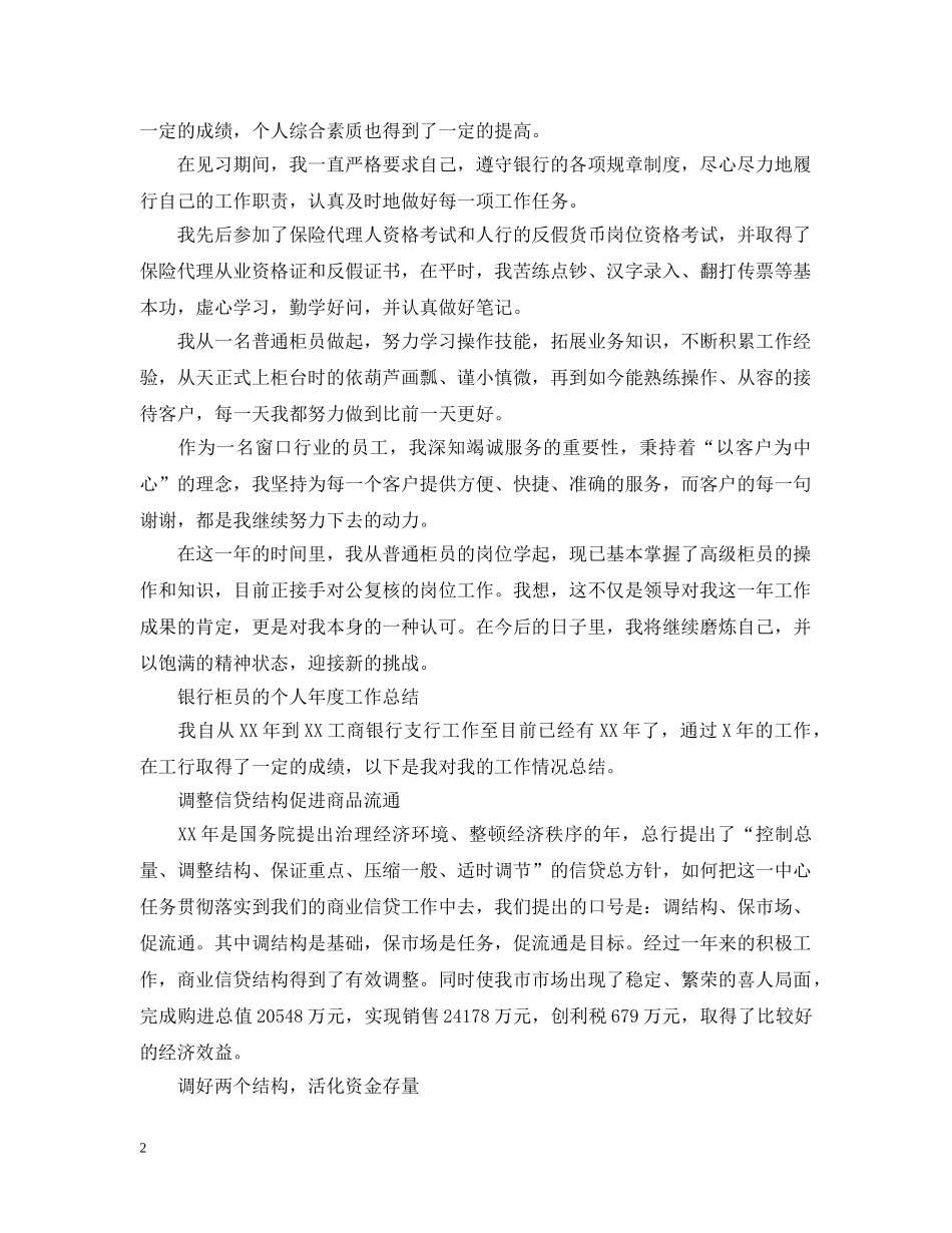 银行柜员个人年度工作总结2 _第2页