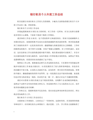 银行柜员个人年度工作总结2 