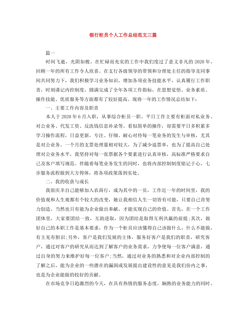 银行柜员个人工作总结范文三篇 _第1页