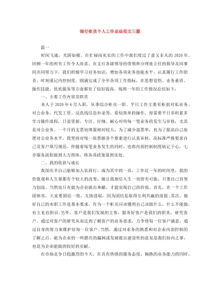 银行柜员个人工作总结范文三篇 