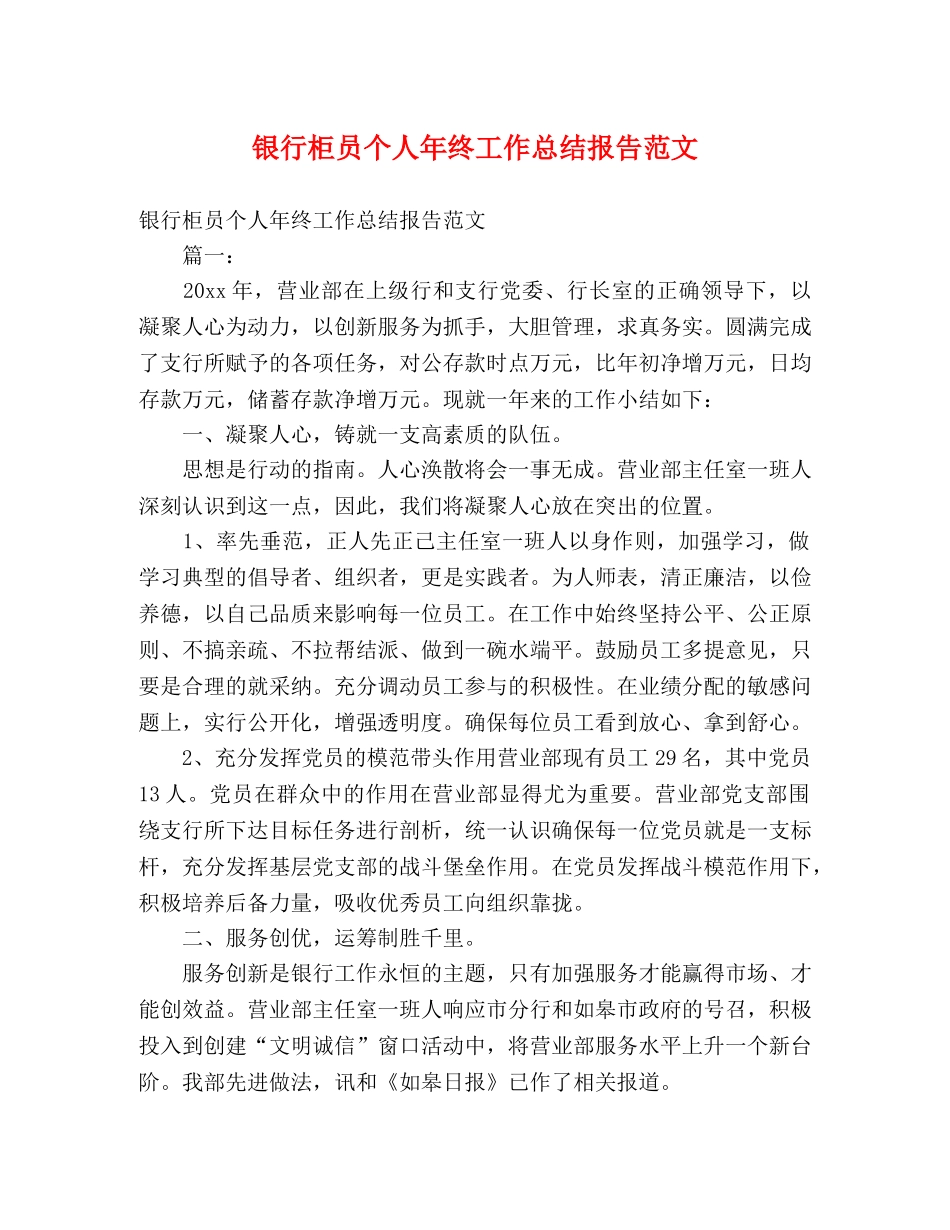 银行柜员个人年终工作总结报告范文 _第1页