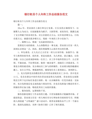 银行柜员个人年终工作总结报告范文 