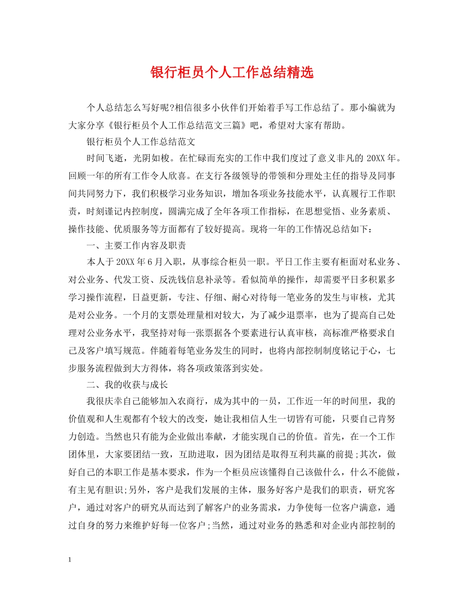 银行柜员个人工作总结精选 _第1页