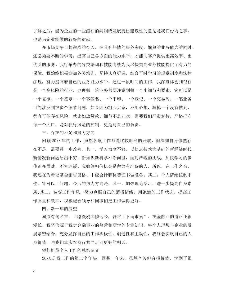 银行柜员个人工作总结精选 _第2页