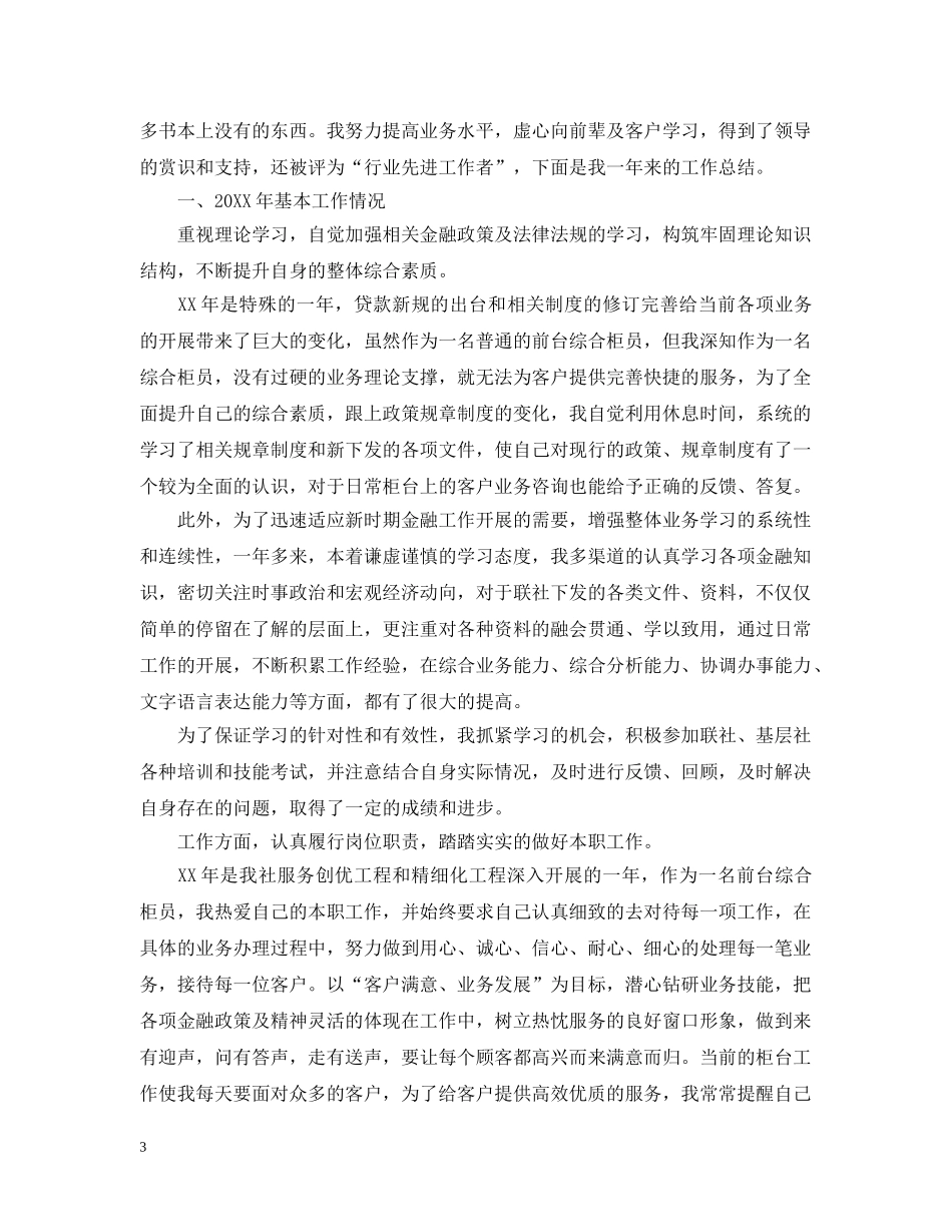 银行柜员个人工作总结精选 _第3页