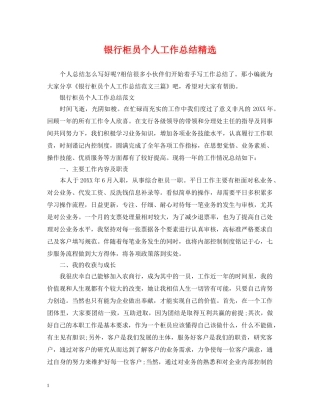 银行柜员个人工作总结精选 