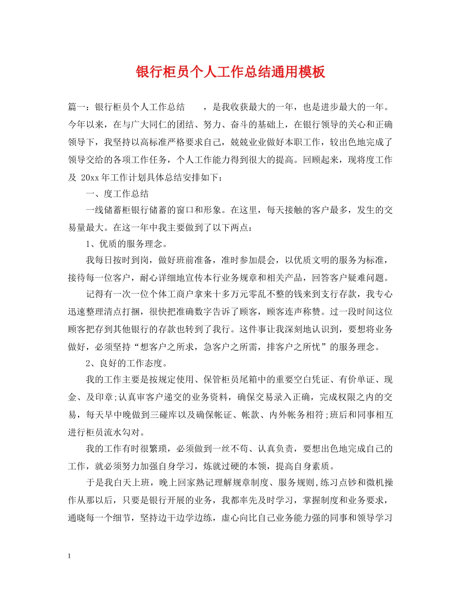 银行柜员个人工作总结通用模板 _第1页