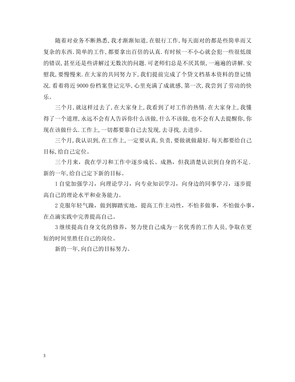 银行柜员个人工作总结通用模板 _第3页