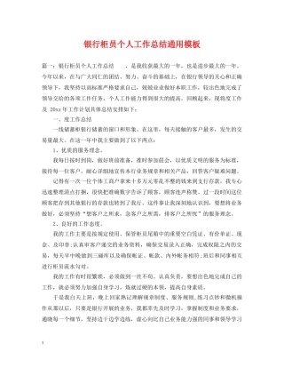 银行柜员个人工作总结通用模板 