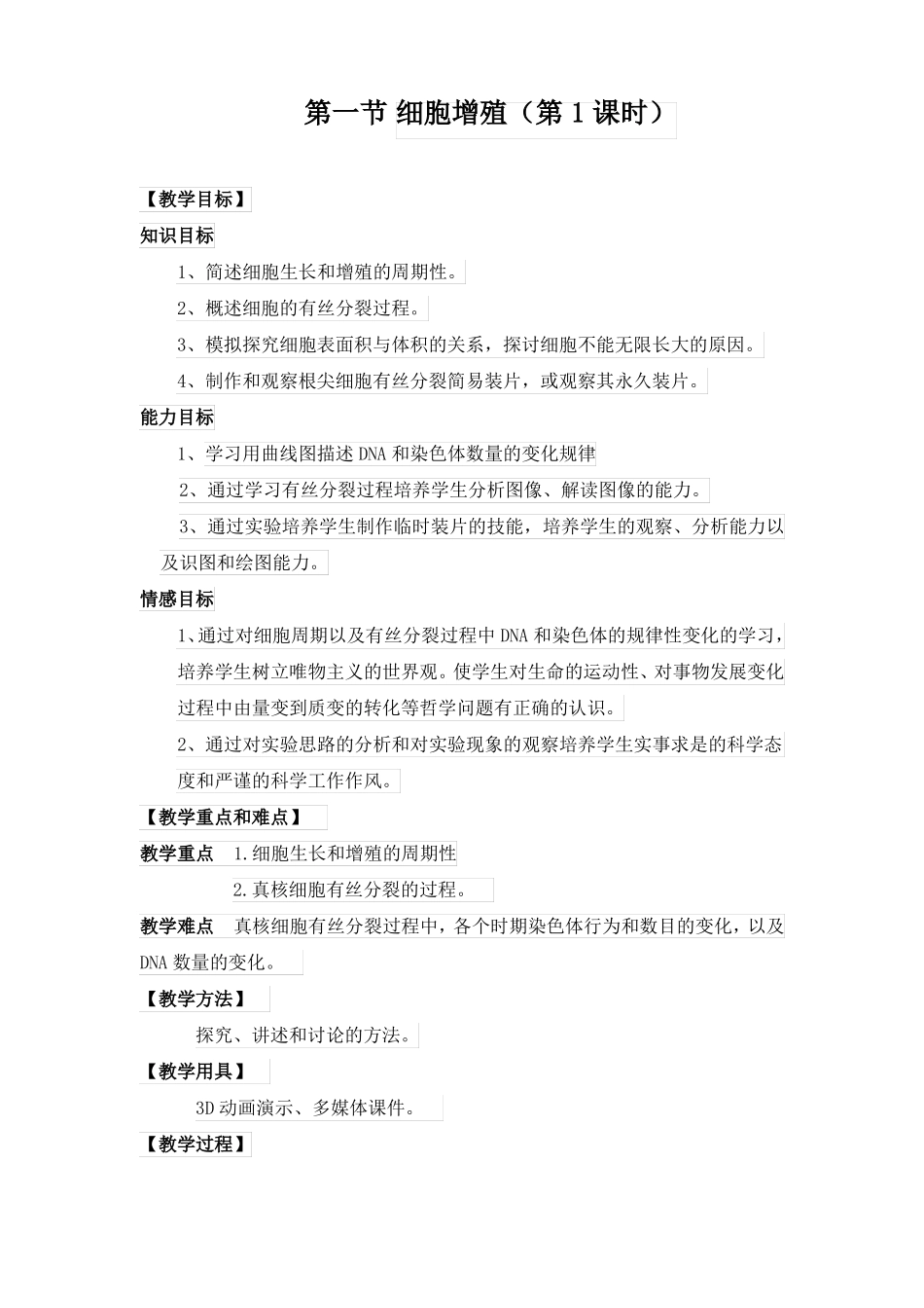 细胞的增殖教学设计_第1页