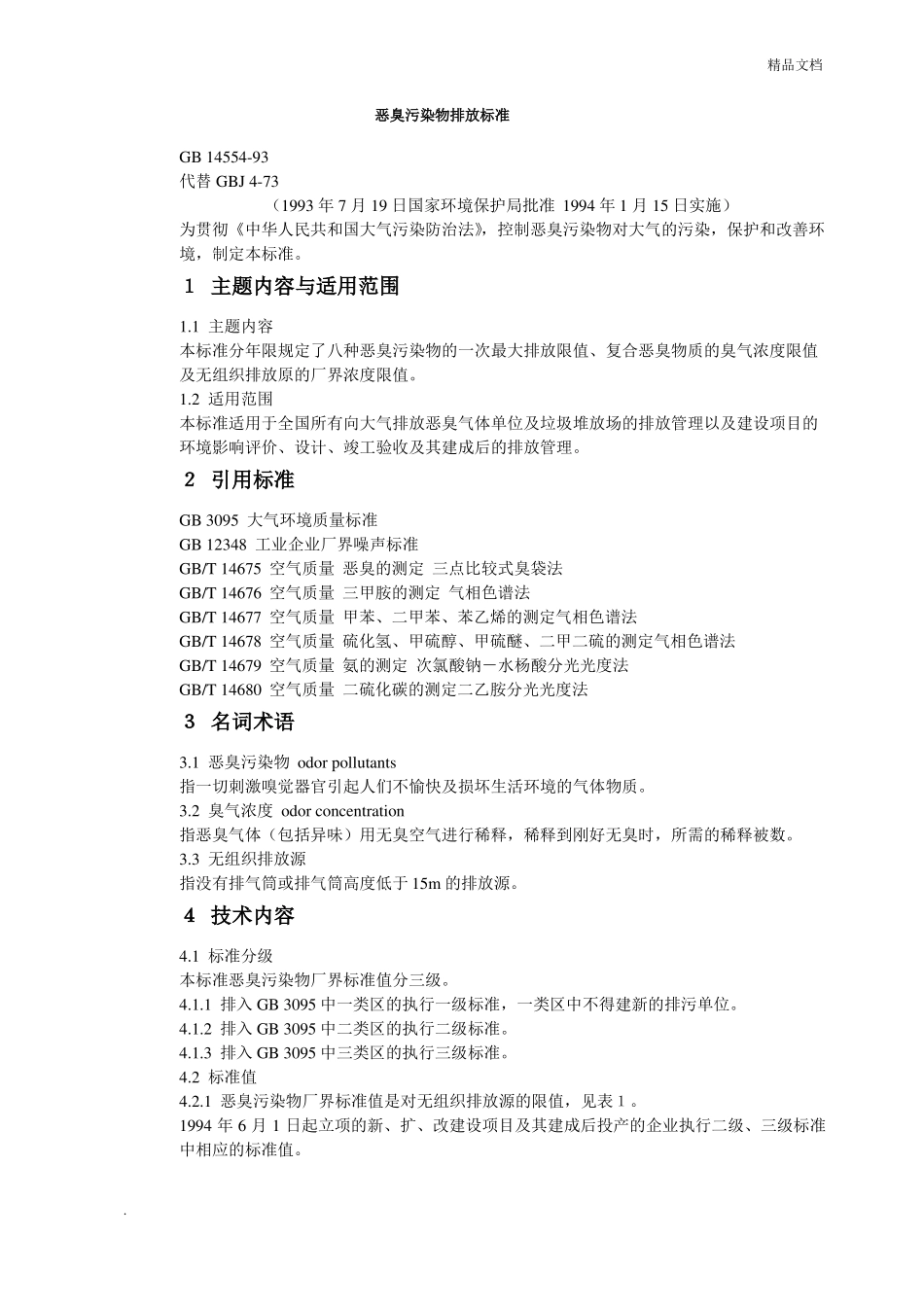 恶臭污染物排放标准_第1页