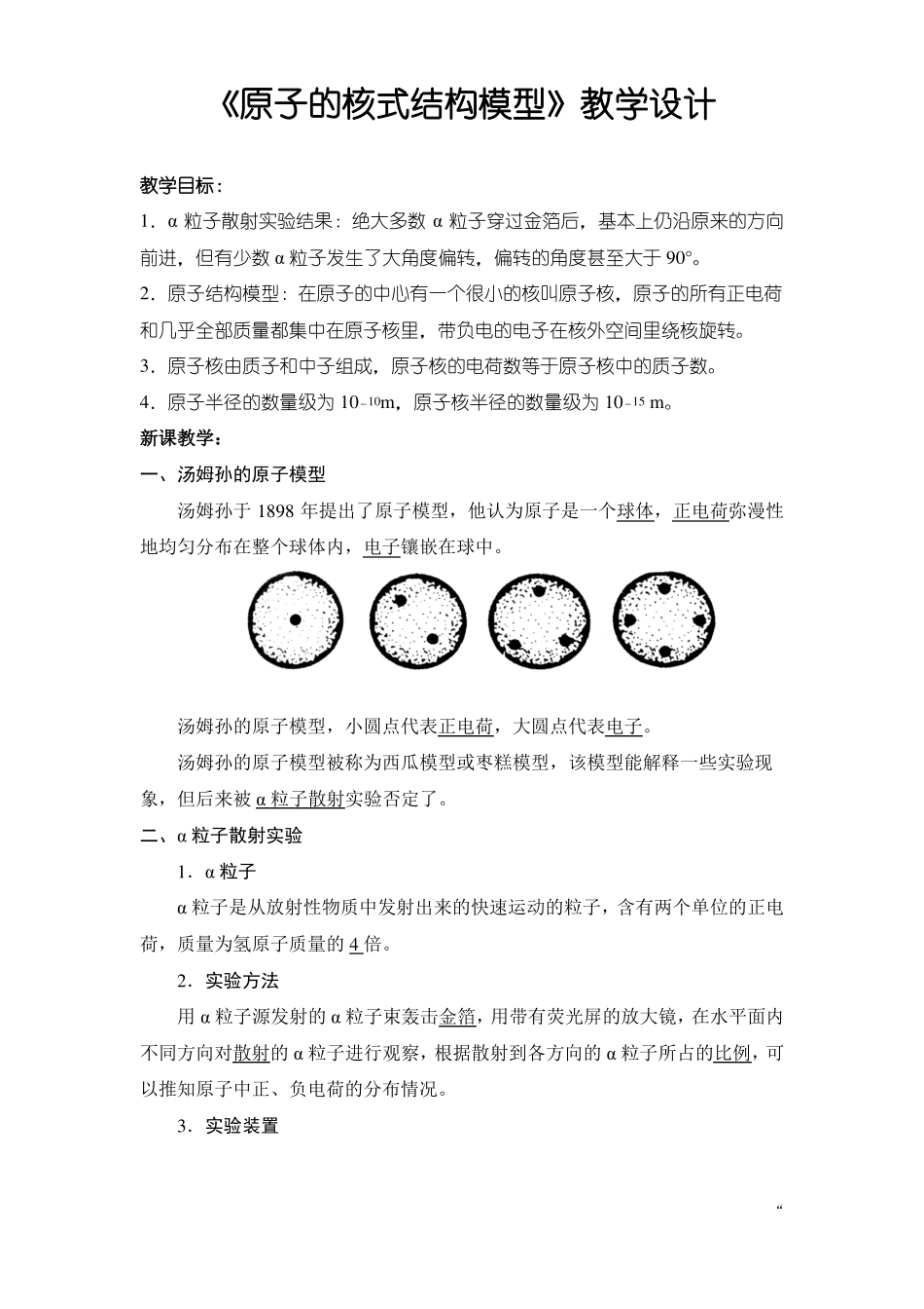 高中物理原子的核式结构模型教学设计练习含答案_第1页