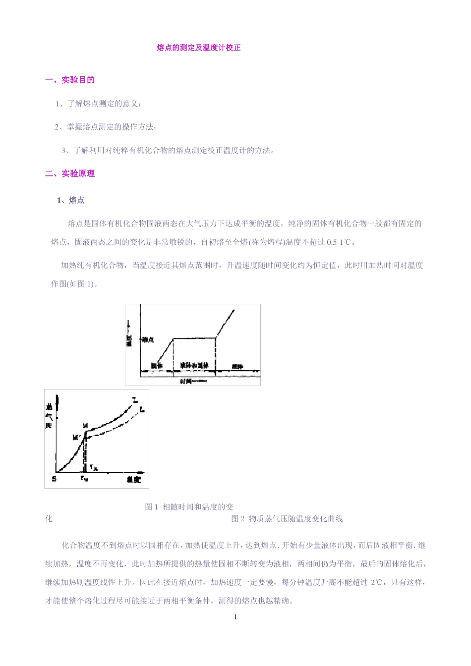 熔点的测定及温度计校正1_第1页