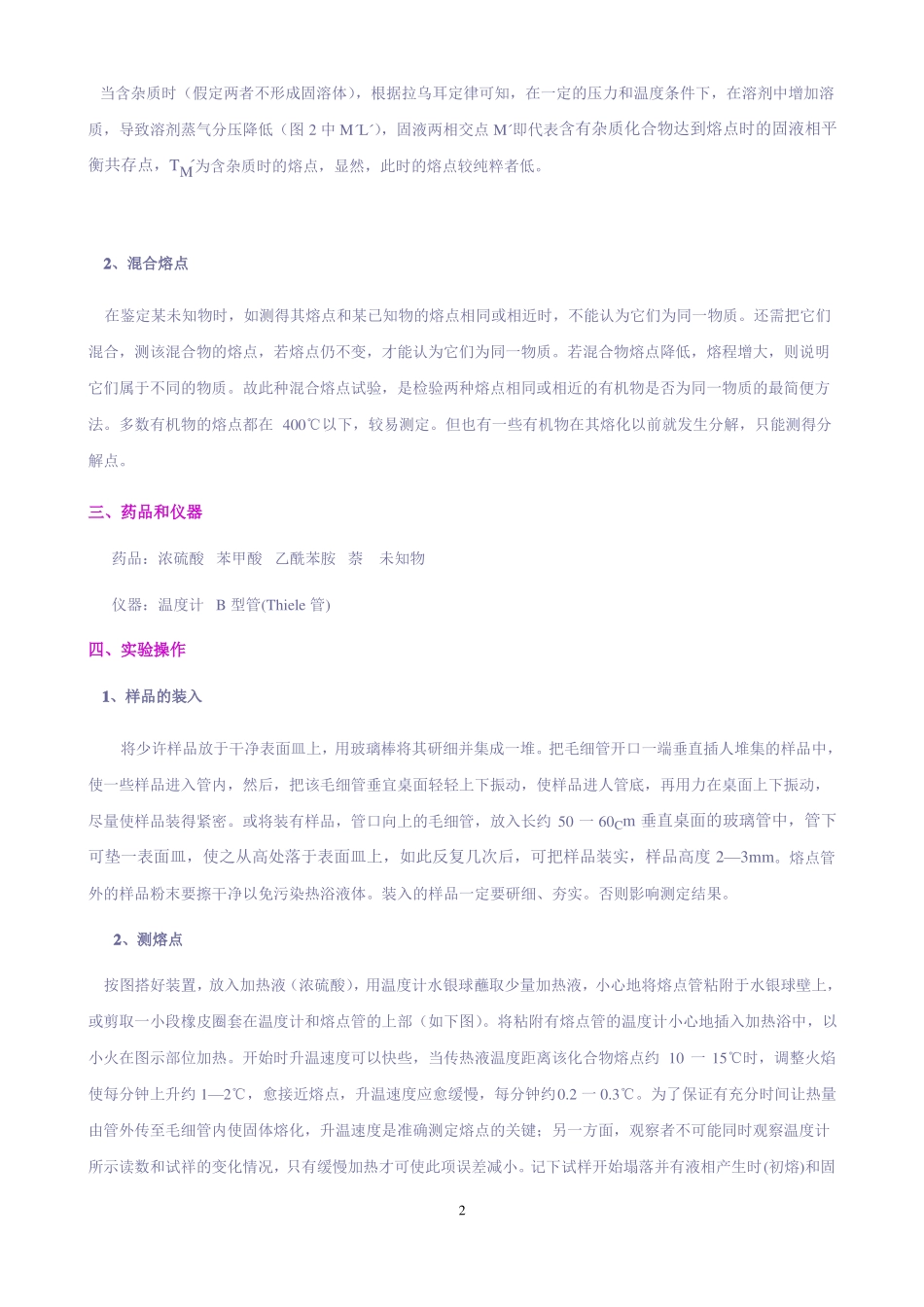 熔点的测定及温度计校正1_第2页
