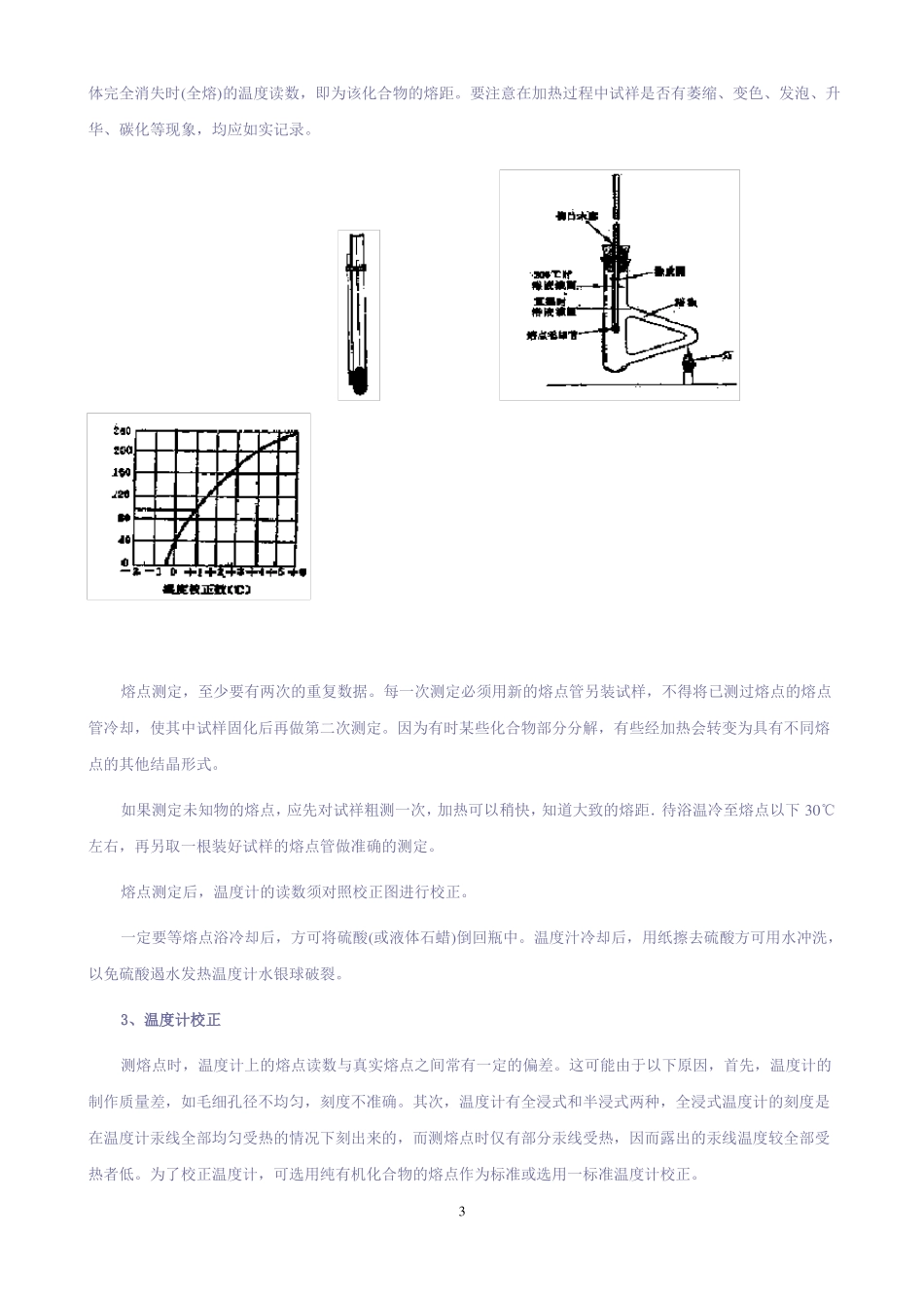 熔点的测定及温度计校正1_第3页