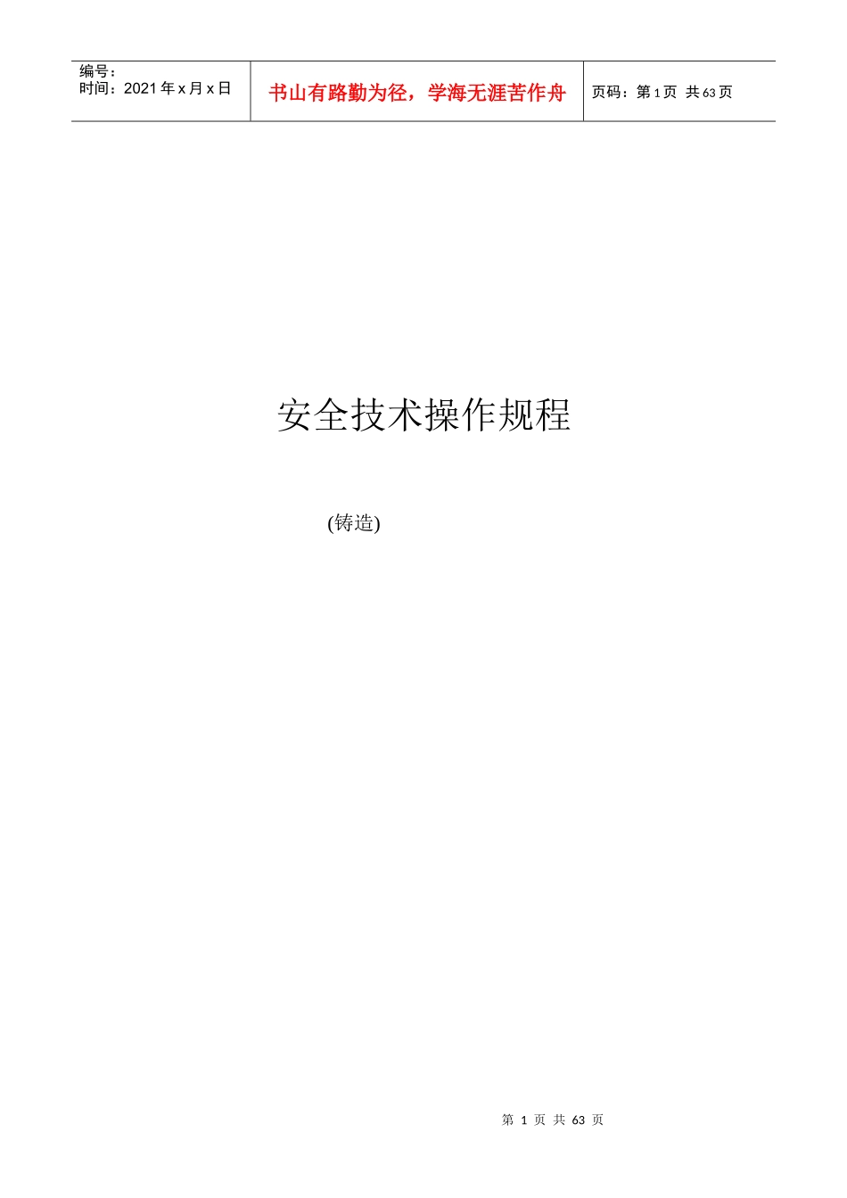 铸造车间安全技术操作规程_第1页