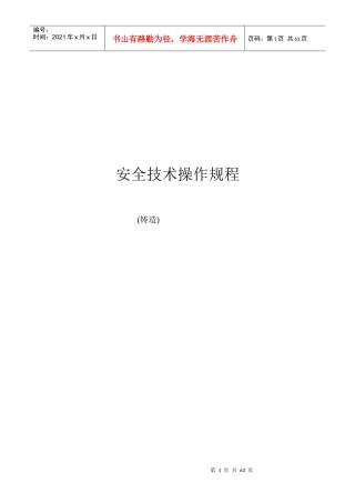 铸造车间安全技术操作规程