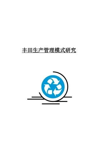 丰田生产管理模式研究