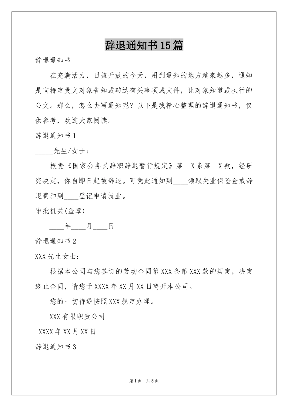 辞退通知书15篇_第1页