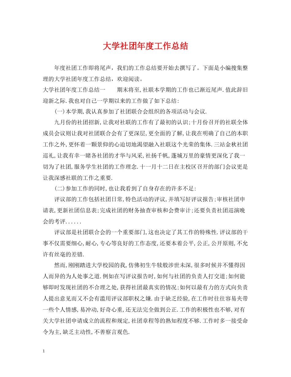 大学社团年度工作总结2_第1页
