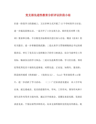 党支部先进性教育分析评议阶段小结2