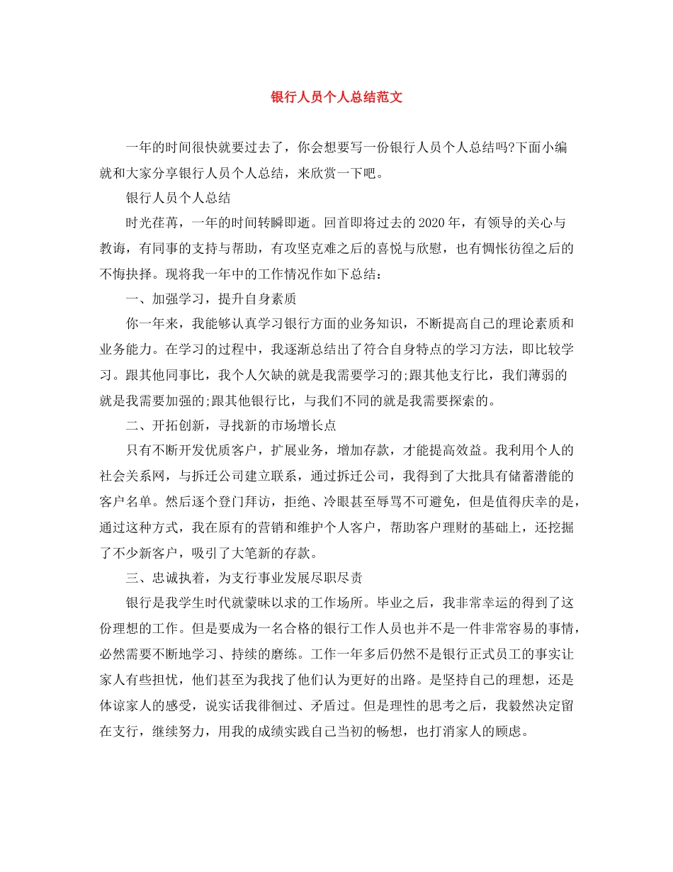 银行人员个人总结范文_第1页