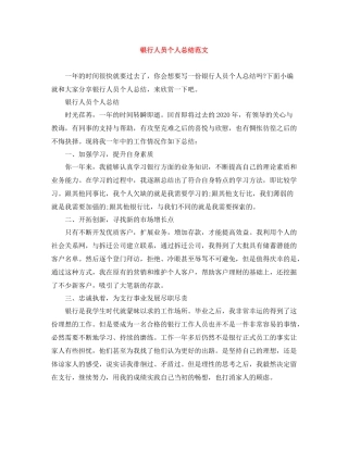 银行人员个人总结范文