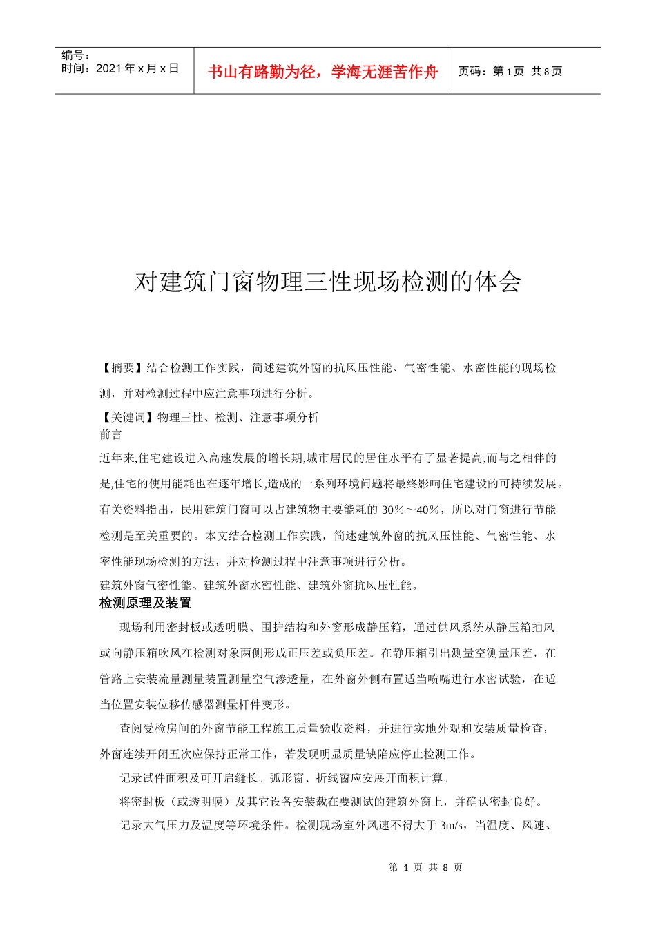 针对建筑门窗物理三性现场检测的体会_第1页