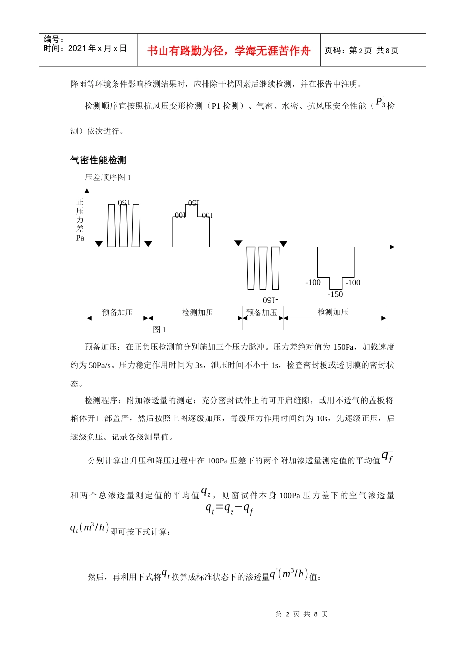 针对建筑门窗物理三性现场检测的体会_第2页