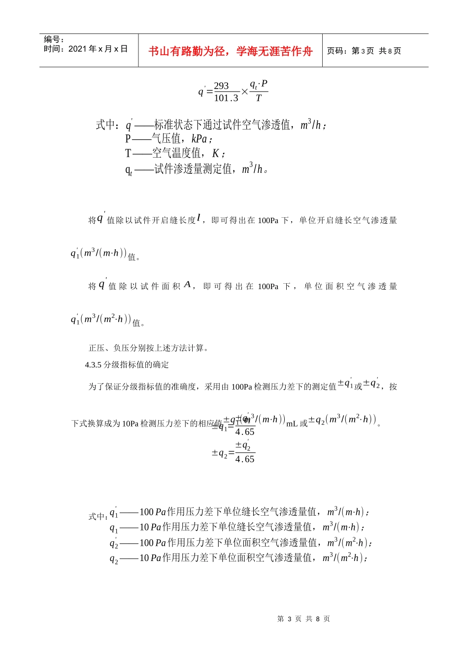 针对建筑门窗物理三性现场检测的体会_第3页