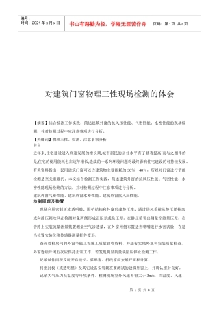 针对建筑门窗物理三性现场检测的体会