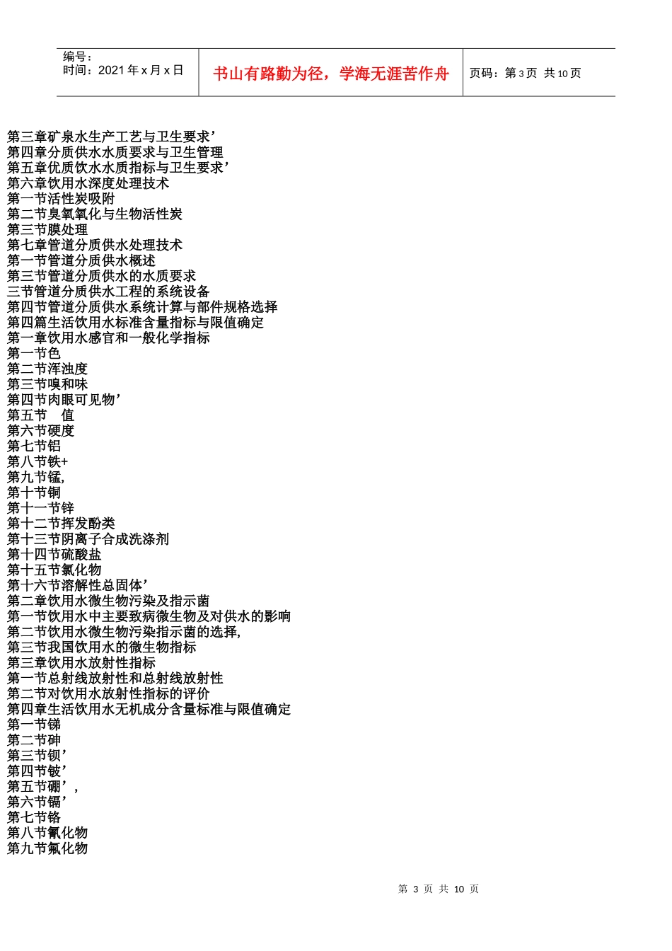 新编生活饮用水处理技术与饮用水卫生标准全书_第3页