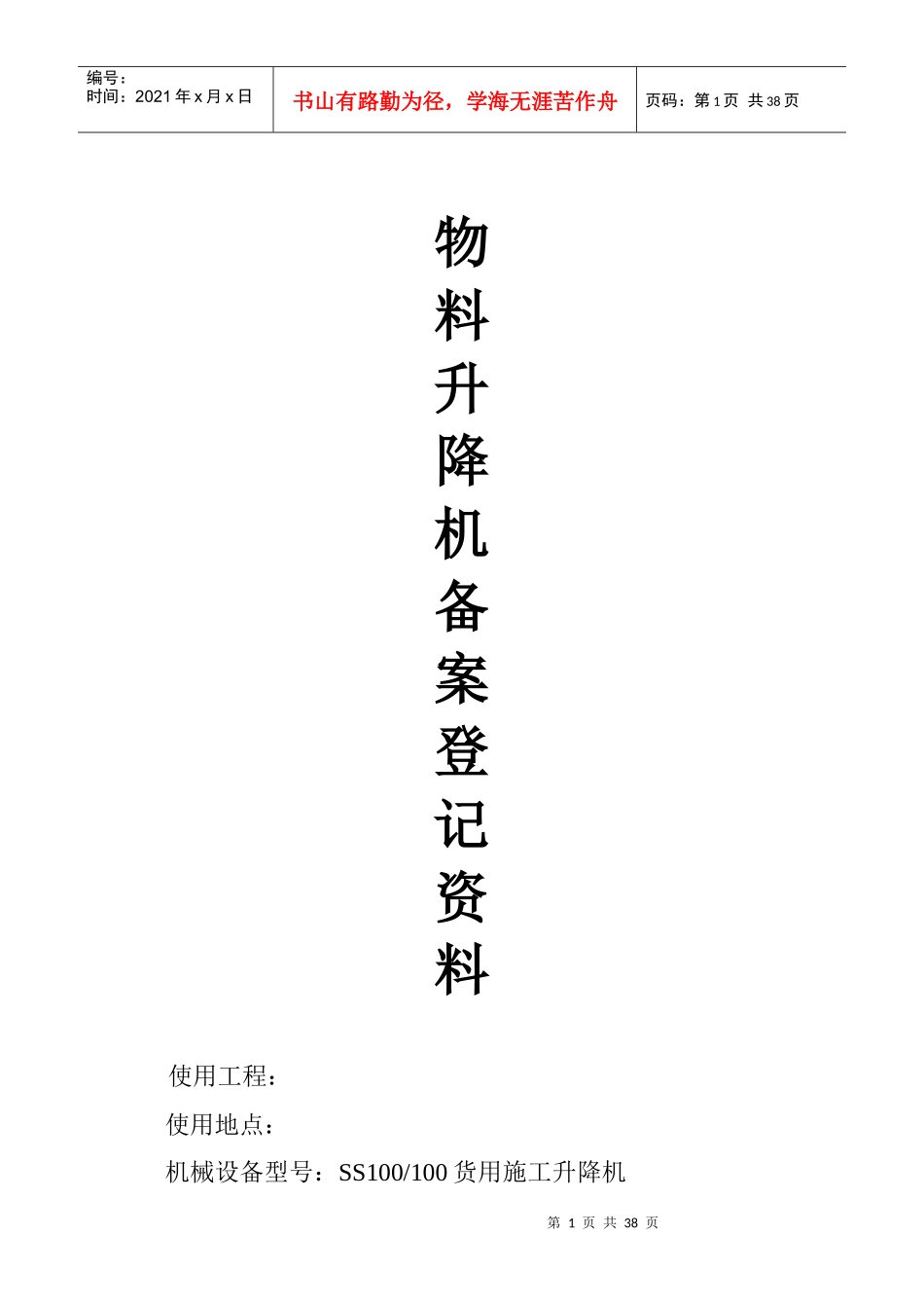 物料升降机备案登记资料_第1页