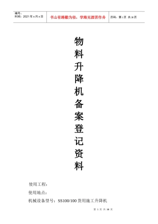物料升降机备案登记资料