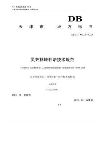 灵芝林地栽培技术规范