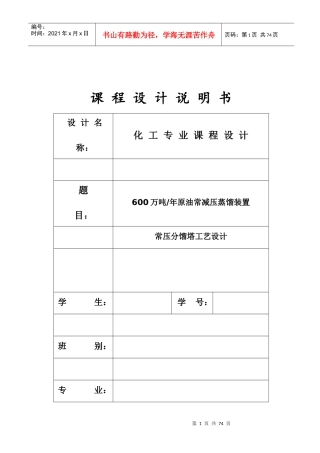 630万吨常减压蒸馏课程设计_含设计图_装置图_车间分布图