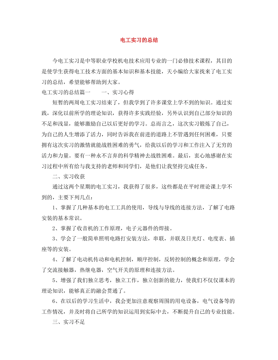 电工实习的总结_第1页