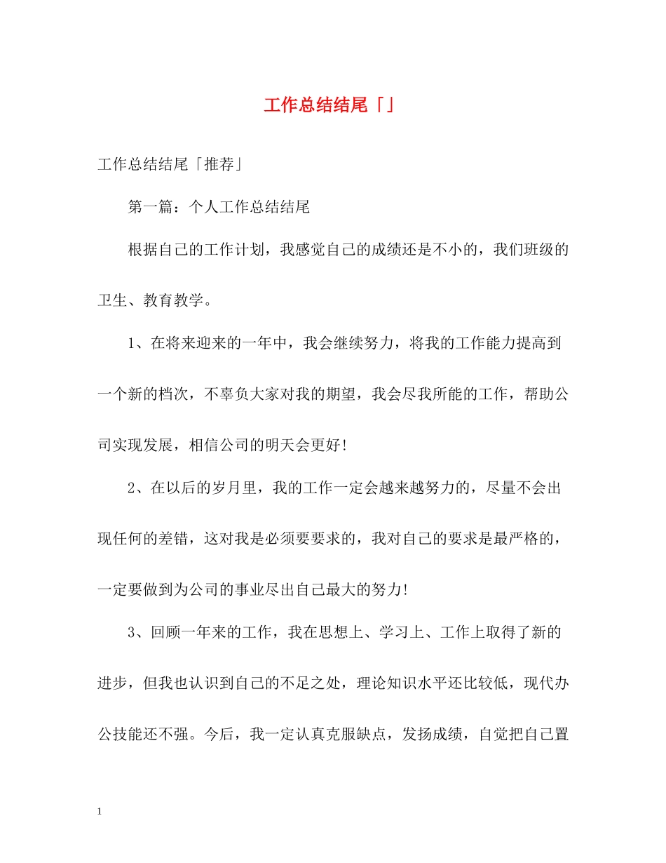 工作总结结尾「」_第1页