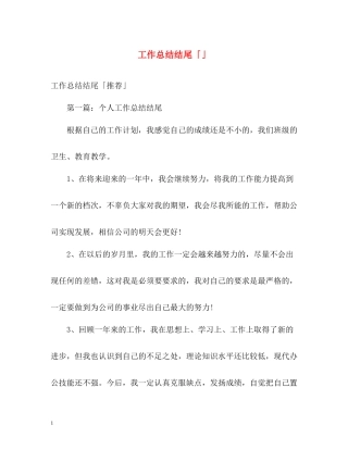工作总结结尾「」
