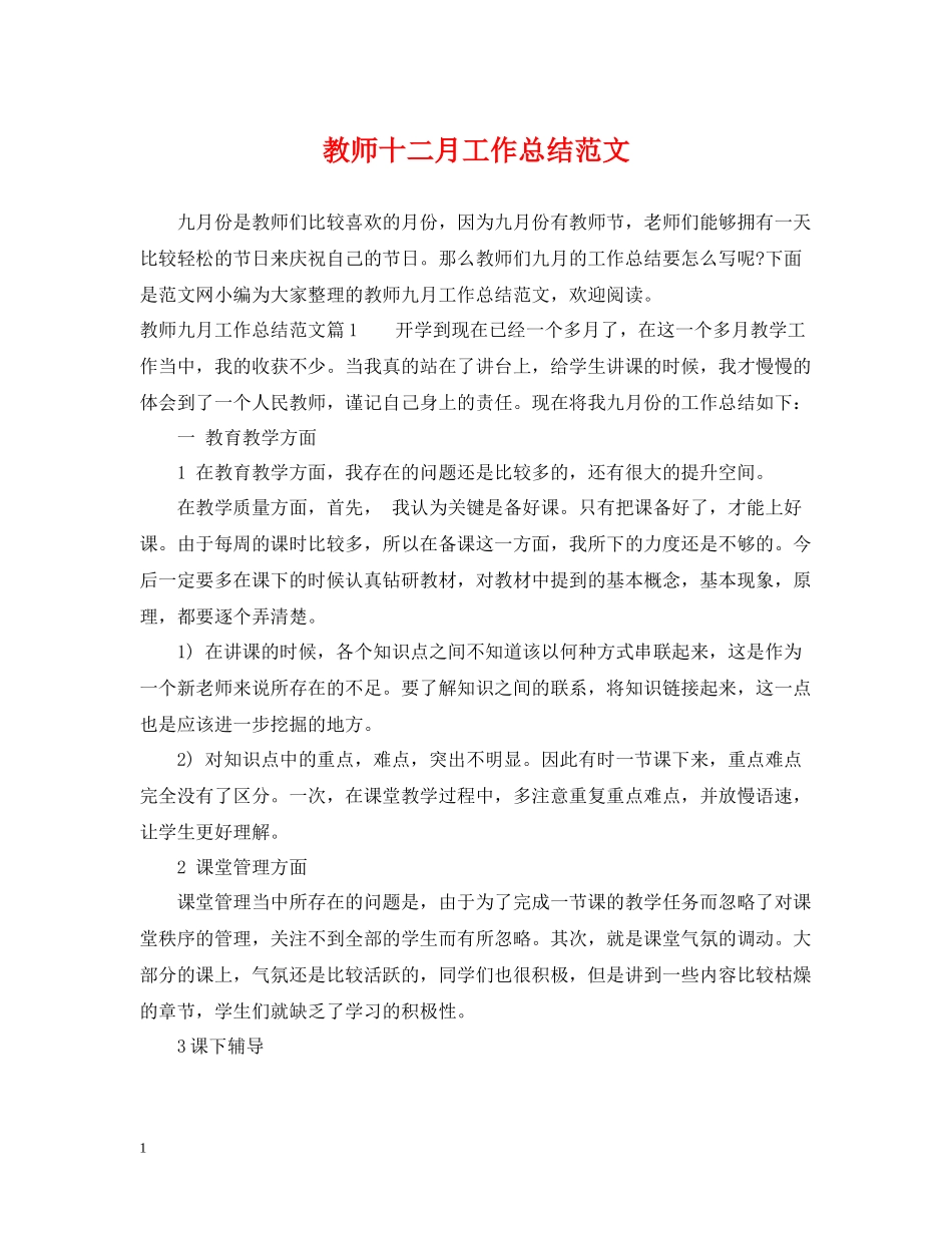 教师十二月工作总结范文_第1页