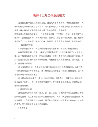 教师十二月工作总结范文