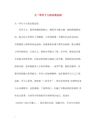 大一学生个人的自我总结