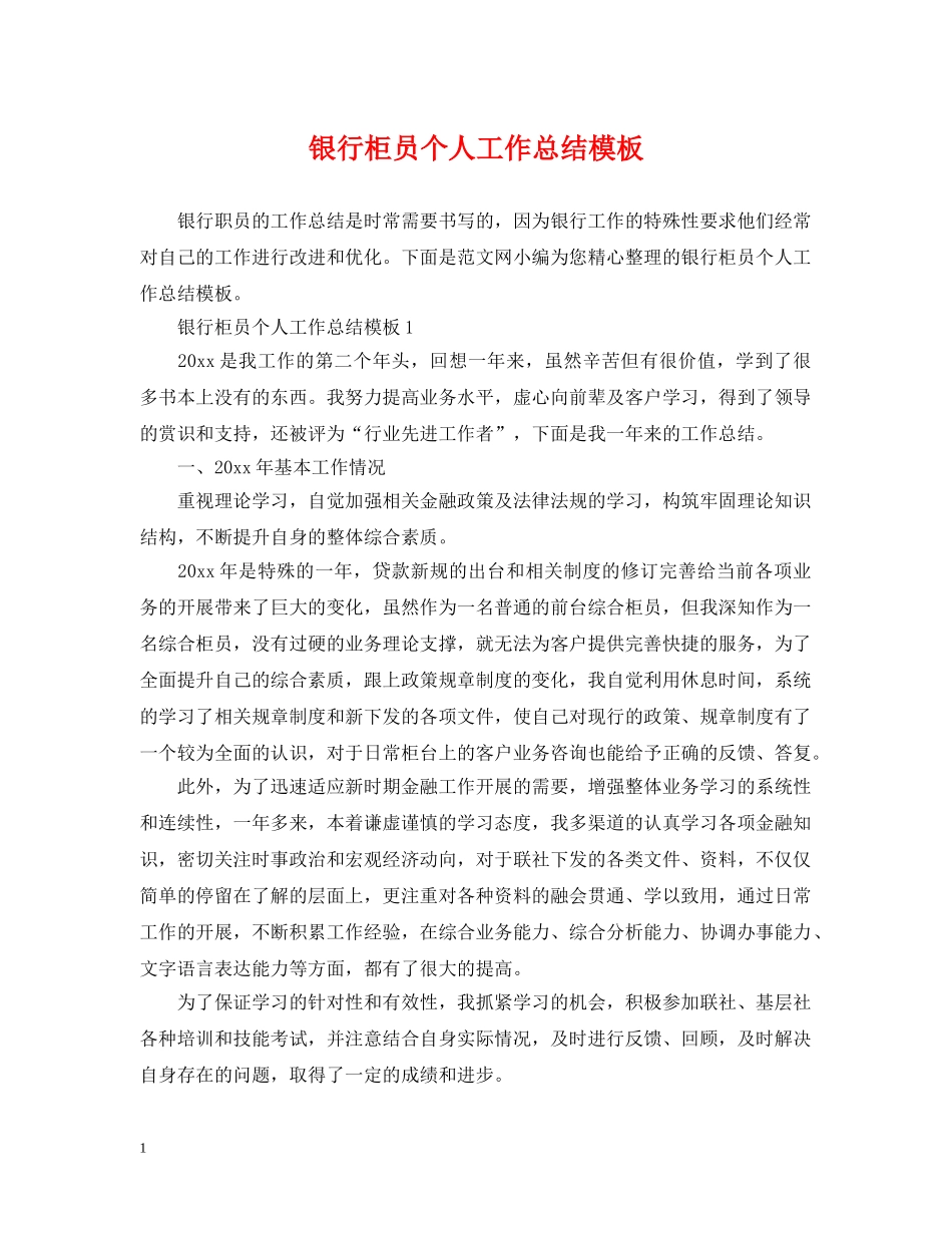 银行柜员个人工作总结模板 _第1页