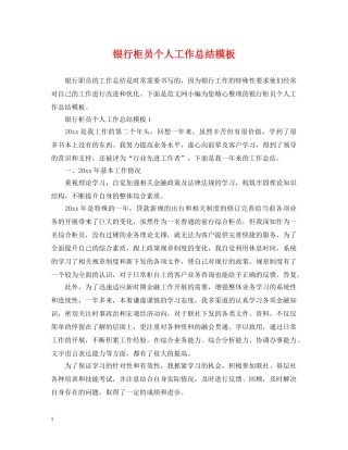 银行柜员个人工作总结模板 